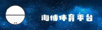 【官方】海博体育HIBO官网入口 - 2026新版