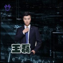 王磊